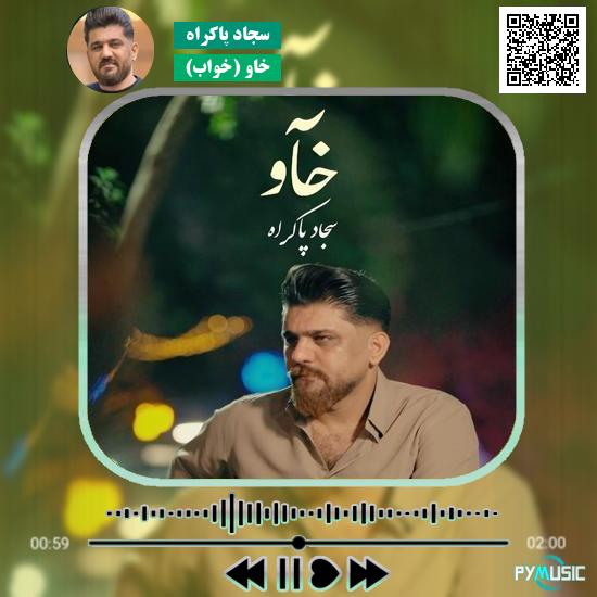 دانلود آهنگ خاو (خواب) سجاد پاکراه 1 دانلود آهنگ خاو (خواب) سجاد پاکراه